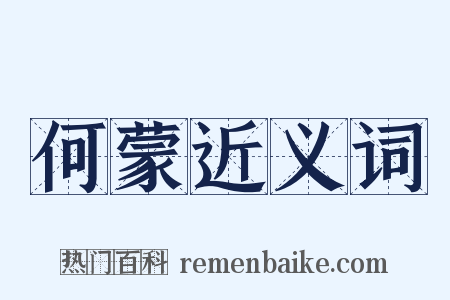 何蒙近义词是什么意思的图片